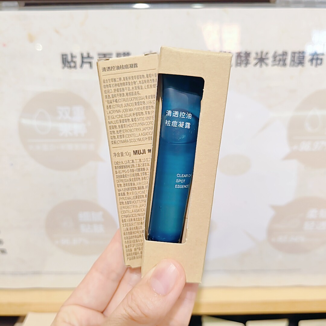 无印良品 MUJI 清透控油祛痘凝露 护肤 新品