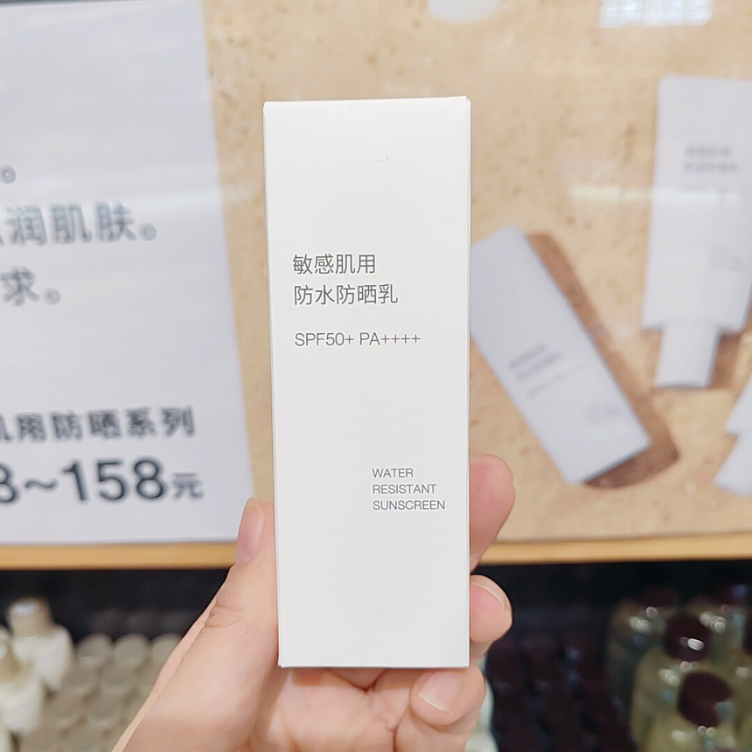 无印良品 MUJI 敏感肌用防水防晒乳SPF50+PA++++面部身体通用新品