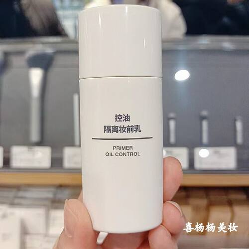 霜保湿妆前乳MUJI无印良品控油