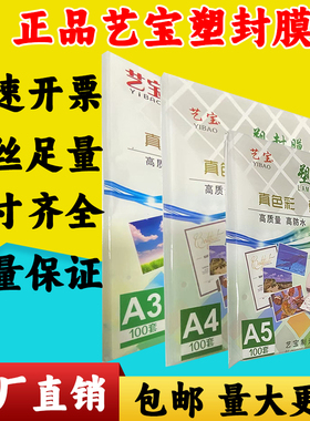 艺宝A5塑封膜A3文件A4过塑膜8寸照60MIC片过胶纸10C护卡膜7丝相片