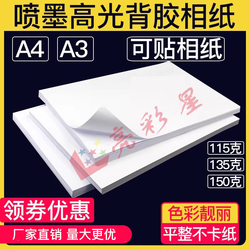 A4背胶相纸115g大头贴照片A3相片纸150克不干胶135g喷墨纸可粘贴