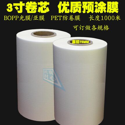 3寸芯BOPP预涂膜不弯光膜亮膜图文快印PET热裱膜哑膜1000米亚膜