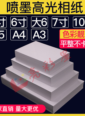相片6寸纸A5照片4相册3喷墨230克高光7打印10影楼180专用200g大6