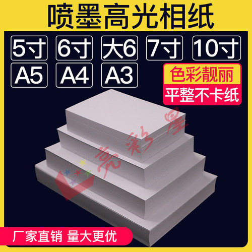 亮彩星高光照片纸质量好