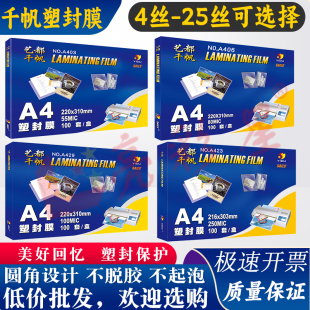 千帆A4过塑膜8C10C12.5C13C15C17.5C20C25C塑封膜过胶膜80MIC菜单