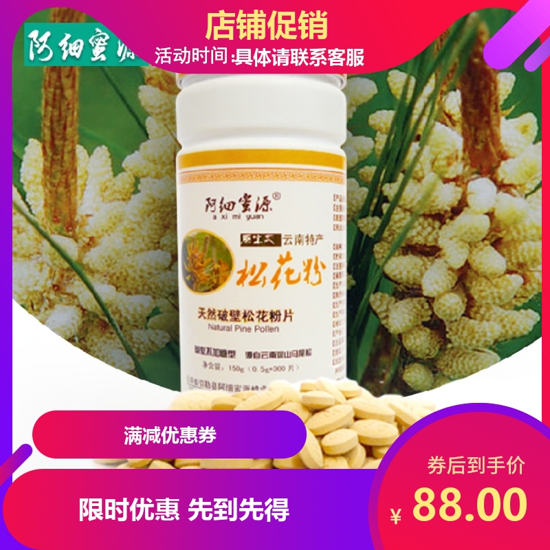 方便服用保真阿細(xì)蜜源破壁馬尾松花粉300片（花粉過敏者慎用）