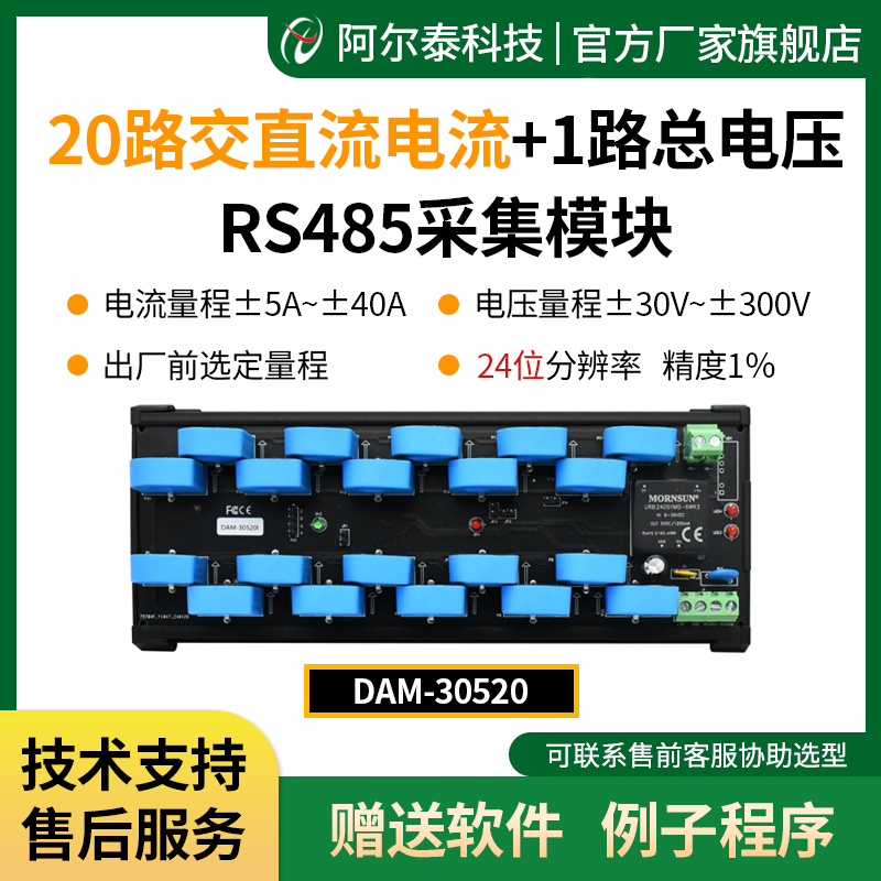 485模塊阿爾泰科技20路交直電流