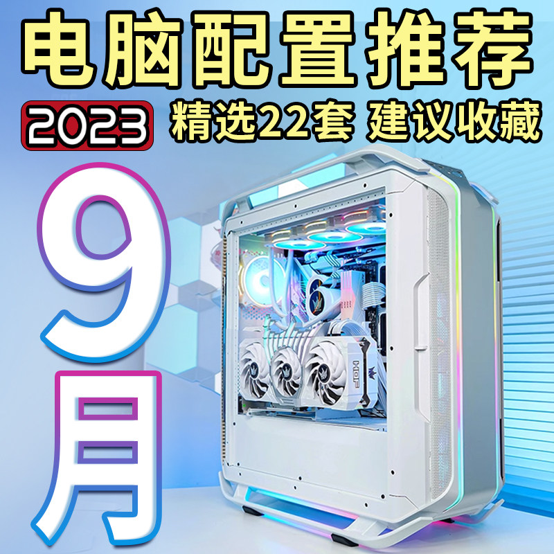 老杨2023年9月电脑配置推荐家用办公电脑高配游戏电竞DIY台式主机属于什么档次？