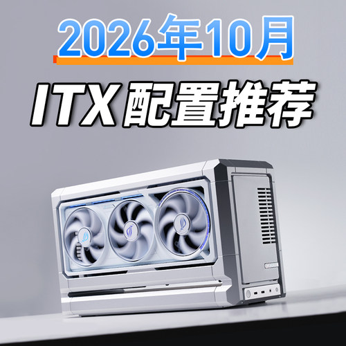 老杨2026年10月ITX电脑配置推荐家用办公电脑DIY台式电脑小主机