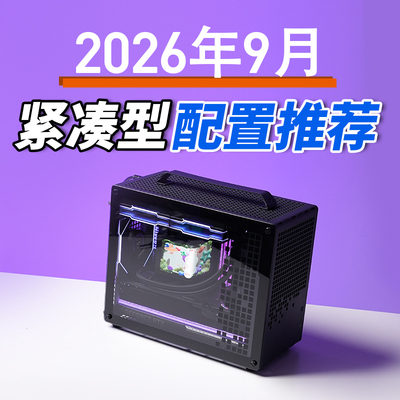 只会开车的老杨2026年9月紧凑型配置推荐电脑9800X3D RTX5080主机