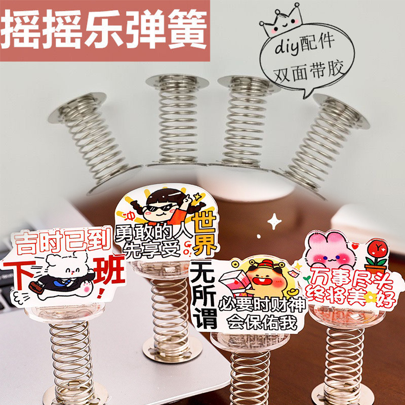摇摆双面弹簧摇摇乐底座摆件DIY