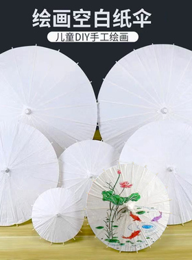 空白油纸伞儿童手工diy涂鸦白色绘画伞幼儿园手绘小雨伞古风道具