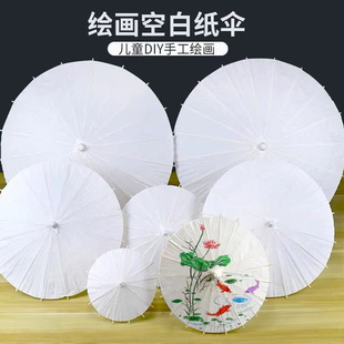 空白油纸伞儿童手工diy涂鸦白色绘画伞幼儿园手绘小雨伞古风道具