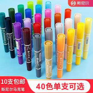 斯尼尔马克笔散装40色单支彩色双头油性水彩笔大头记号小学生专用