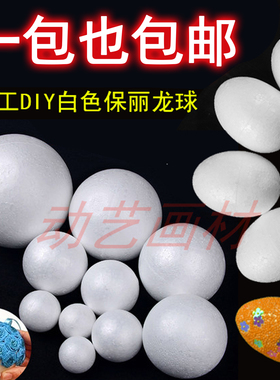 1包也包邮 保丽龙泡沫球婚庆插花手工DIY白色泡沫球 圆形鸡蛋形