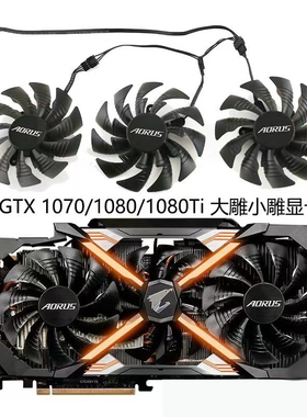 适用技嘉GTX1070/1080/1080ti大雕小雕原装显卡风扇T129215BU