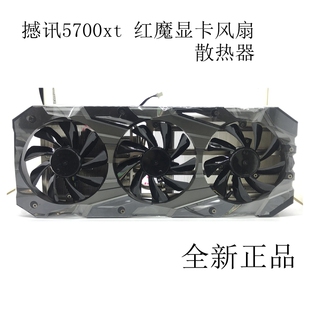撼讯5700xt红魔散热器全新原装 5700显卡散热片 孔距54MM铜管迪兰