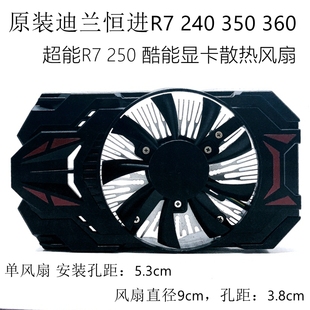 原装迪兰恒进R7 240 350 360 超能R7 250 酷能 显卡散热风扇9cm
