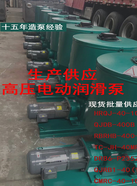 干油电动高压润滑泵HRQJ-40-100L/QJDB-400B/QJRB1-40/CMRC-40