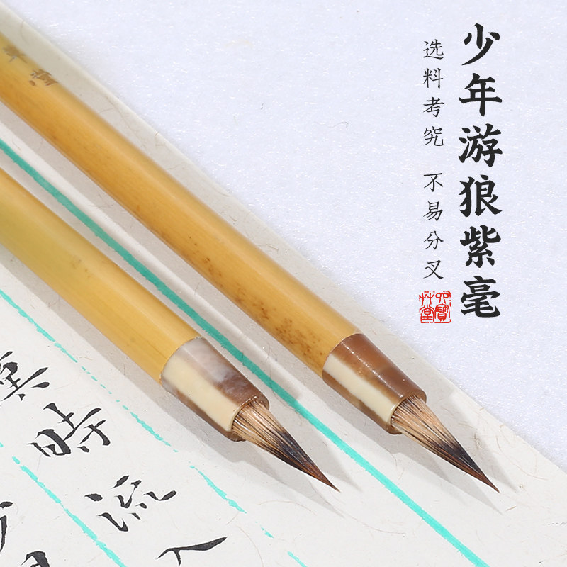 四宝草堂 少年游  紫狼毫兔毛狼毫 小楷蝇头小楷 行书国画勾线