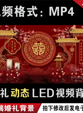 新中式暗红色婚礼led大屏幕动态视频定格回门宴背景图设计定制作