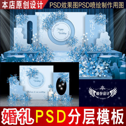 蓝色法式婚礼背景设计舞台迎宾PSD效果图KT板PSD喷绘素材E141