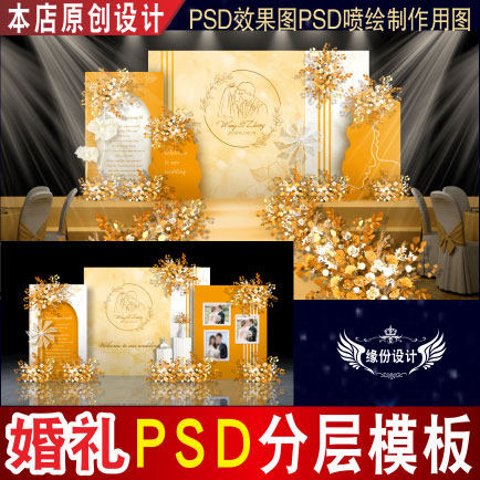 橙色婚礼背景设计婚庆舞台迎宾PSD效果图KT板PSD喷绘素材E120