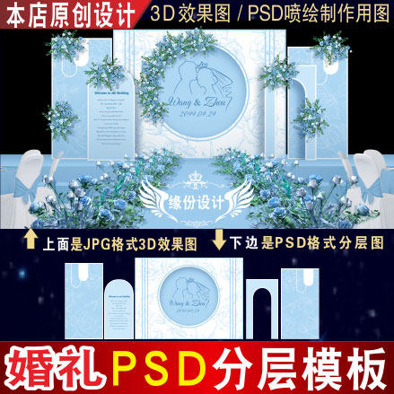 泰式白色浅蓝色婚礼背景设计舞台3D效果图KT板PSD喷绘素材Z048