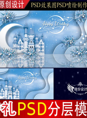 蓝色婚礼背景设计月亮城堡舞台迎宾PSD效果图KT板PSD喷绘素材H497