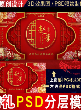 红色新中式婚礼背景设计婚庆舞台3D效果图KT板PSD喷绘素材Z025