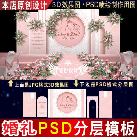 浅粉色泰式白色婚礼背景设计舞台3D效果图KT板PSD喷绘素材Z047