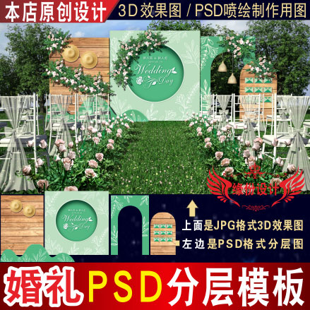 婚礼背景设计户外绿色小清新迎宾3D效果图KT板PSD喷绘素材Z041