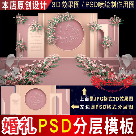 莫兰迪香槟粉色婚礼背景设计舞台3D效果图KT板PSD喷绘素材Z032