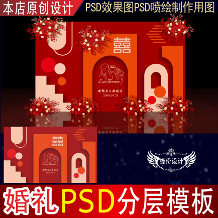 新中式红色喜字婚礼背景设计舞台效果图KT板PSD喷绘分层素材H542