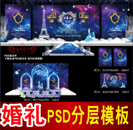 星空蓝色婚礼背景设计主题舞台签到迎宾喷绘PSD格式模板素材B939