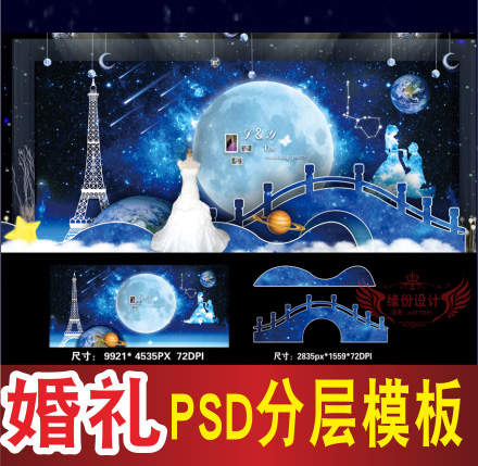 蓝色婚礼背景设计星空主题舞台签到迎宾喷绘PSD格式模板素材B610