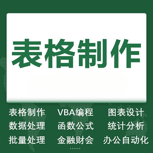专业表格制作代做设计数据分析定制vba宏编程函数图表格处理excel