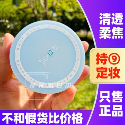 芙丽芳丝定妆粉持久定妆提亮肤色