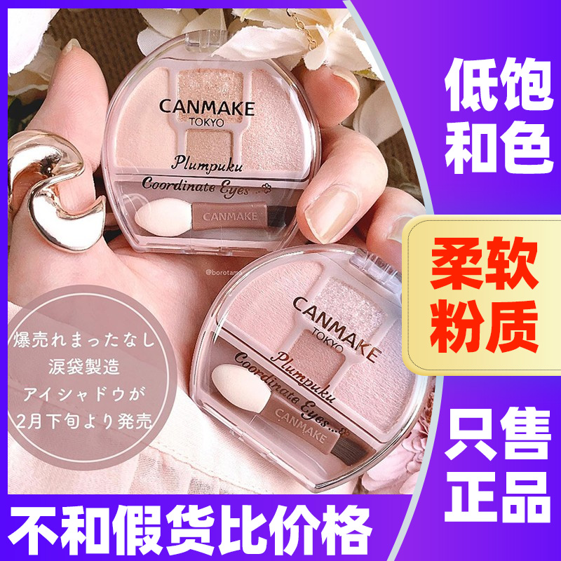 canmake/井田卧蚕盘泪袋眼影盘