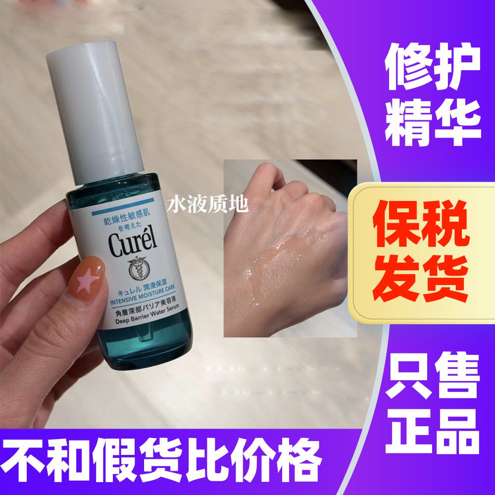 新品！日本Curel珂润精华液浸润保湿角质层修护屏障神经酰胺精华