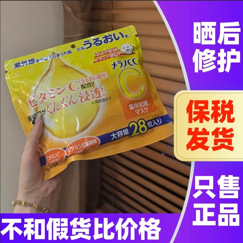 日本乐敦肌研CC面膜VC亮白保湿补水晒后修护维C缇亮面膜贴28片