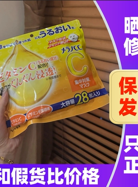 日本乐敦肌研CC面膜VC亮白保湿补水晒后修护维C缇亮面膜贴28片