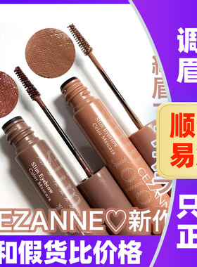 日本cezanne倩诗丽染眉膏极细刷头倩丽防水防汗定型不晕染眉笔刷