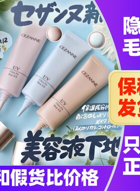 日本CEZANNE倩丽隔离倩诗丽妆前乳打底霜防晒遮瑕隐形毛孔三合一