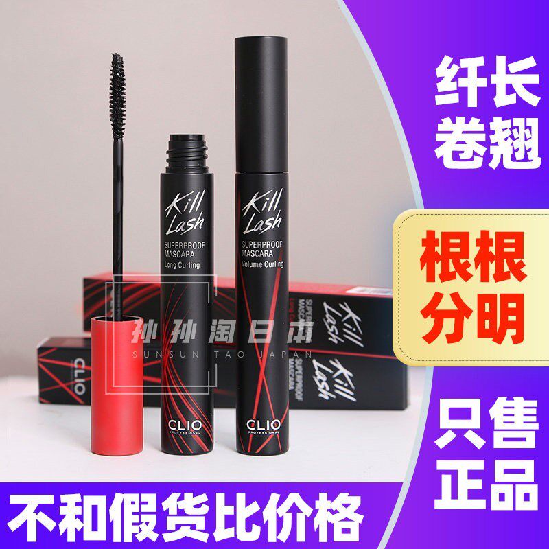 CLIO睫毛膏珂莱欧黑管红管三代纤长卷翘浓密不晕染cilo易梦玲同款