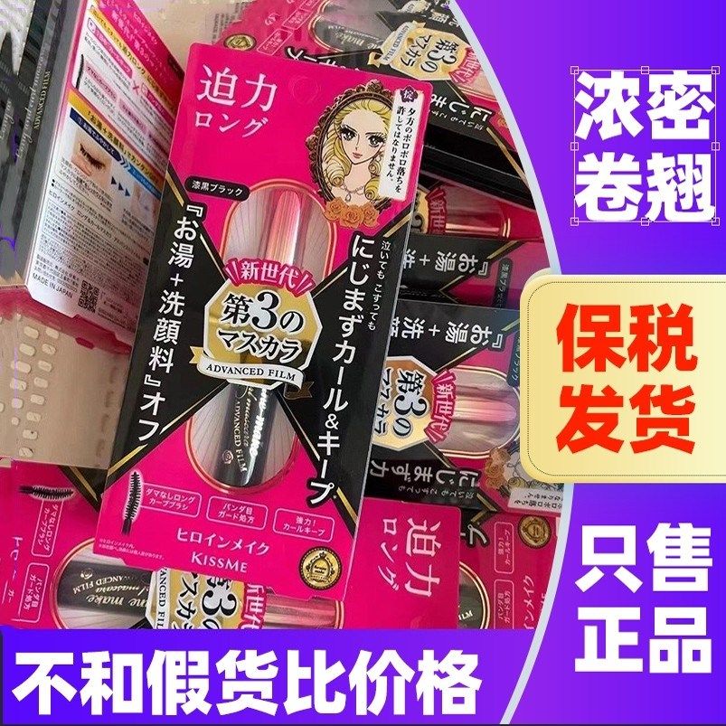 日本kissme睫毛膏防水纤长卷翘不晕染二三代奇士美kiss me卸妆液
