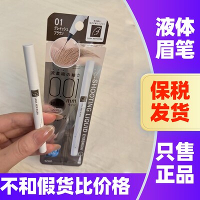 日本sana莎娜液体水眉笔