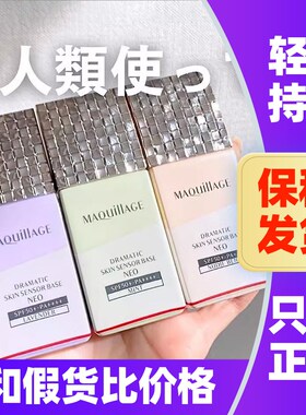 日本MAQuillAGE心机妆前隔离乳