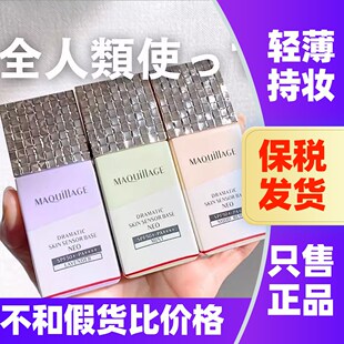 日本MAQuillAGE心机星钻焕采美肌妆前隔离乳控油遮瑕提亮自然裸妆