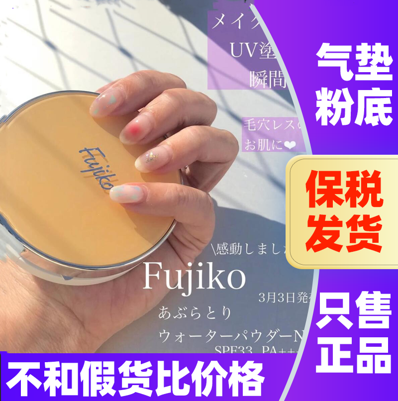 日本Fujiko气垫隐形毛孔控油粉底液保湿水粉饼持久定妆遮瑕提亮女